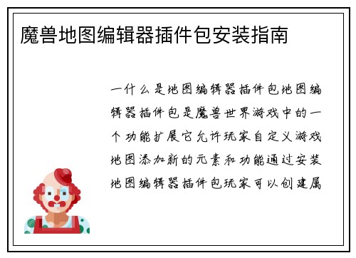 魔兽地图编辑器插件包安装指南