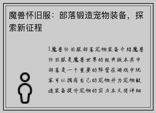 魔兽怀旧服:部落锻造宠物装备,探索新征程